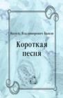 Image for Korotkaya pesnya (in Russian Language)