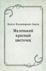 Image for Malen&#39;kij krasnyj cvetochek (in Russian Language)