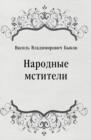 Image for Narodnye mstiteli (in Russian Language)