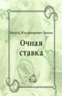 Image for Ochnaya stavka (in Russian Language)