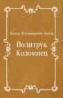 Image for Politruk Kolomiec (in Russian Language)