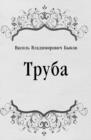 Image for Truba (in Russian Language)