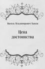 Image for Cena dostoinstva (in Russian Language)