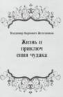 Image for ZHizn&#39; i priklyucheniya chudaka (in Russian Language)