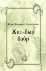 Image for ZHil-byl bobr (in Russian Language)
