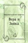 Image for Vera i Zojka (in Russian Language)