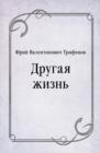 Image for Drugaya zhizn&#39; (in Russian Language)