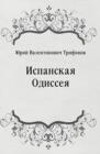 Image for Ispanskaya Odisseya (in Russian Language)