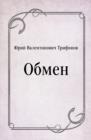 Image for Obmen (in Russian Language)