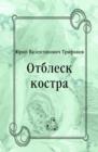 Image for Otblesk kostra (in Russian Language)