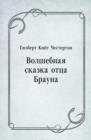 Image for Volshebnaya skazka otca Brauna (in Russian Language)