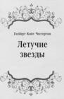 Image for Letuchie zvezdy (in Russian Language)