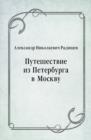 Image for Puteshestvie iz Peterburga v Moskvu (in Russian Language)
