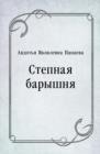 Image for Stepnaya baryshnya (in Russian Language)