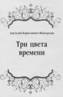 Image for Tri cveta vremeni (in Russian Language)