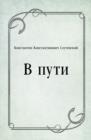 Image for V puti (in Russian Language)