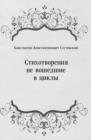 Image for Stihotvoreniya ne voshedshie v cikly (in Russian Language)