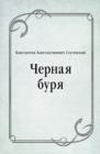 Image for CHernaya burya (in Russian Language)