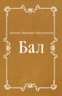 Image for Bal (in Russian Language)