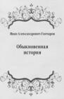 Image for Obyknovennaya istoriya (in Russian Language)