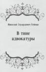 Image for V tine advokatury (in Russian Language)