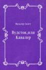 Image for Vudstok ili Kavaler (in Russian Language)