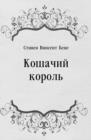 Image for Koshachij korol&#39; (in Russian Language)