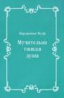 Image for Muchitel&#39;no tonkaya dusha (in Russian Language)