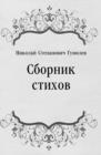 Image for Sbornik stihov (in Russian Language)