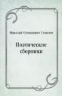 Image for Poeticheskie sborniki (in Russian Language)