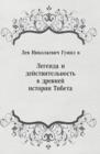 Image for Legenda i dejstvitel&#39;nost&#39; v drevnej istorii Tibeta (in Russian Language)