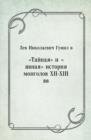 Image for Tajnaya i yavnaya istoriya mongolov HII-HIII vv. (in Russian Language)