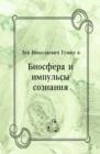 Image for Biosfera i impul&#39;sy soznaniya (in Russian Language)