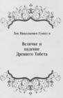 Image for Velichie i padenie Drevnego Tibeta (in Russian Language)