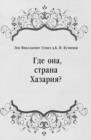 Image for Gde ona strana Hazariya? (in Russian Language)