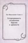 Image for Geterohronnost&#39; uvlazhneniya Evrazii v drevnosti (in Russian Language)