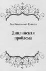 Image for Dinlinskaya problema (in Russian Language)
