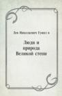 Image for Lyudi i priroda Velikoj stepi (in Russian Language)