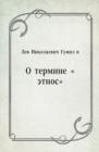 Image for O termine etnos (in Russian Language)