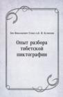 Image for Opyt razbora tibetskoj piktografii (in Russian Language)