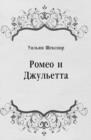 Image for Romeo i Dzhul&#39;etta (in Russian Language)