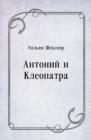 Image for Antonij i Kleopatra (in Russian Language)