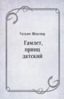 Image for Gamlet princ datskij (in Russian Language)