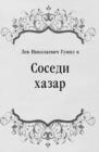 Image for Sosedi hazar (in Russian Language)