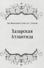 Image for Hazarskaya Atlantida (in Russian Language)