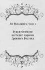 Image for Hudozhestvennoe nasledie narodov Drevnego Vostoka (in Russian Language)