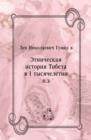 Image for Etnicheskaya istoriya Tibeta v I tysyacheletii n.e. (in Russian Language)