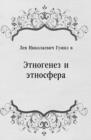Image for Etnogenez i etnosfera (in Russian Language)
