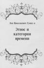 Image for Etnos i kategoriya vremeni (in Russian Language)