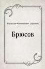 Image for Bryusov (in Russian Language)